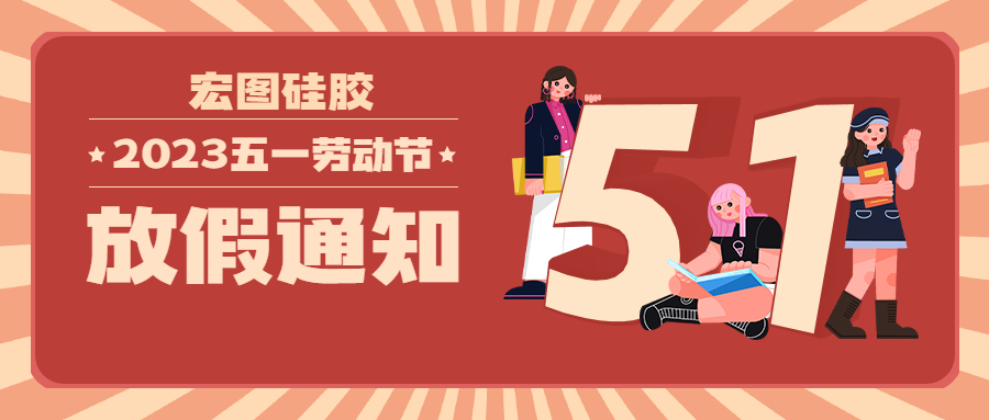 宏圖硅膠2023五一放假通知！