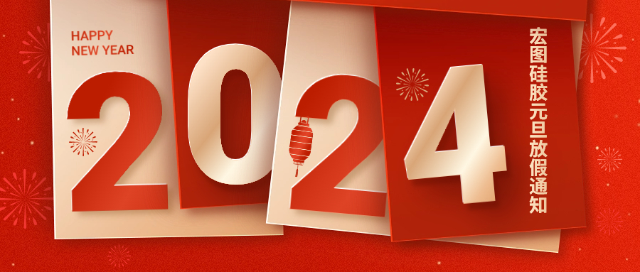 2024宏圖硅膠元旦放假通知！