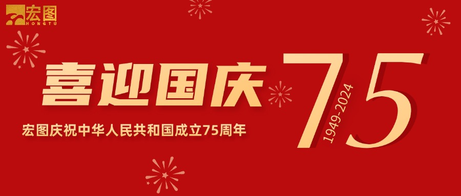 宏圖硅膠2024國(guó)慶放假通知！