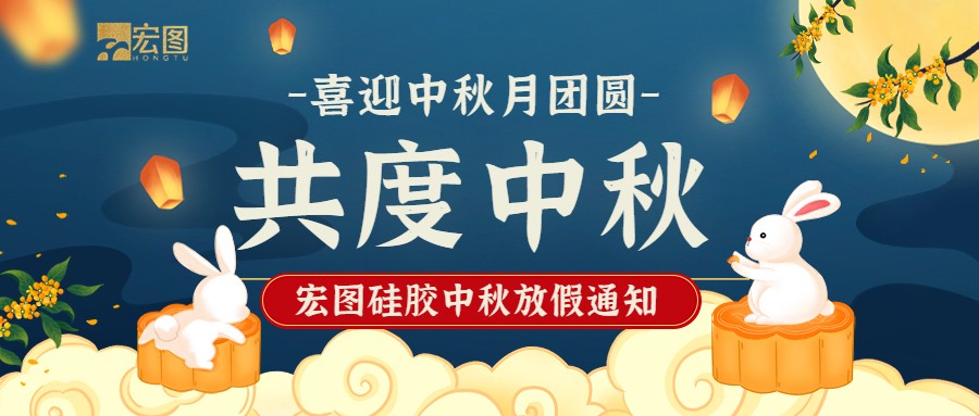 宏圖硅膠2022中秋放假通知！