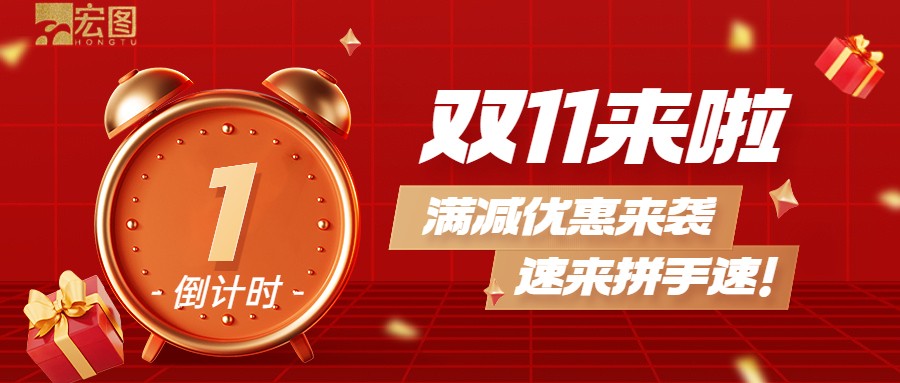 雙11滿減優(yōu)惠來襲，歡迎搶購 ！