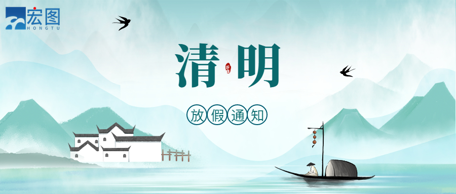 宏圖硅膠2023清明放假通知！