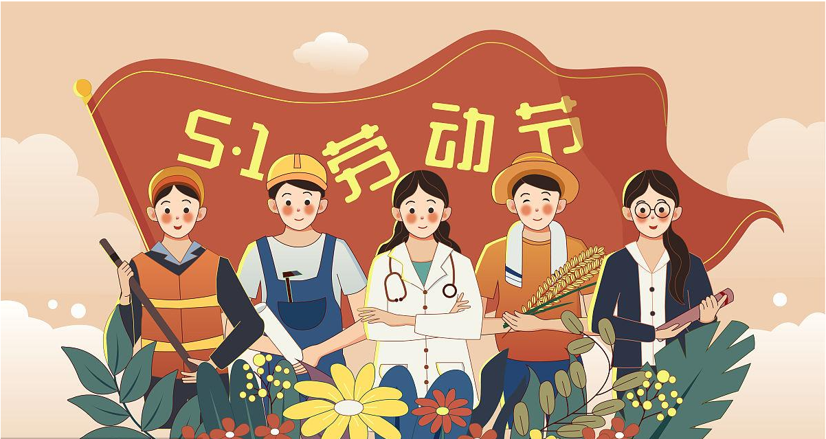 五一勞動節(jié)快樂！宏圖硅膠致敬所有辛勤勞動者！