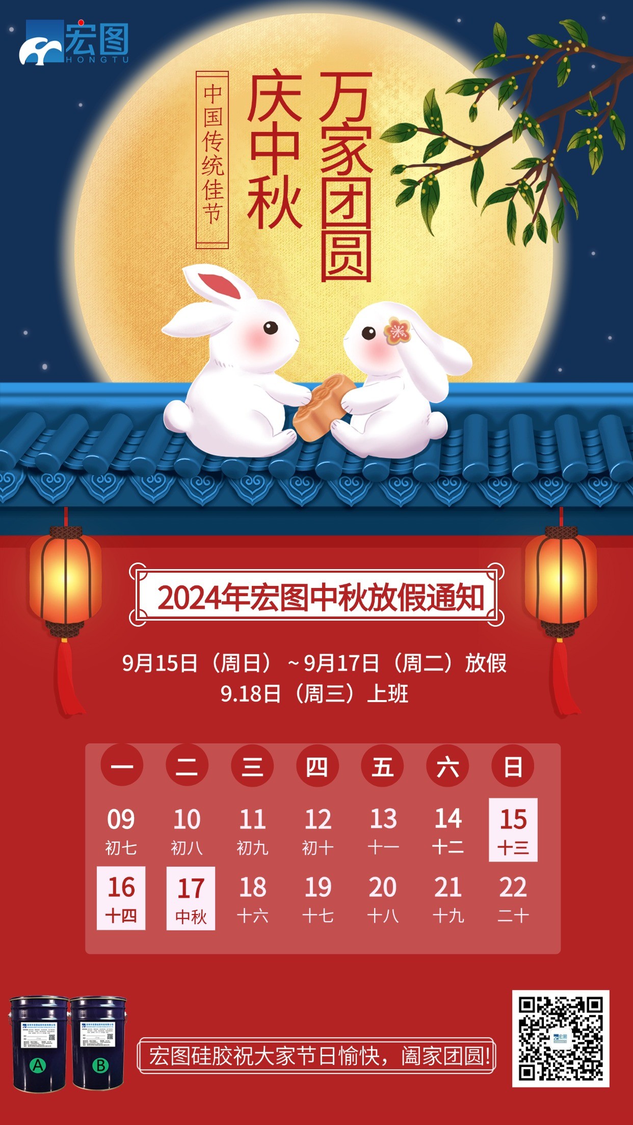 宏圖硅膠2024年中秋放假通知！