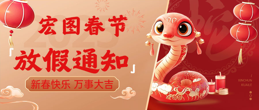 宏圖硅膠2025春節(jié)放假通知！ 
